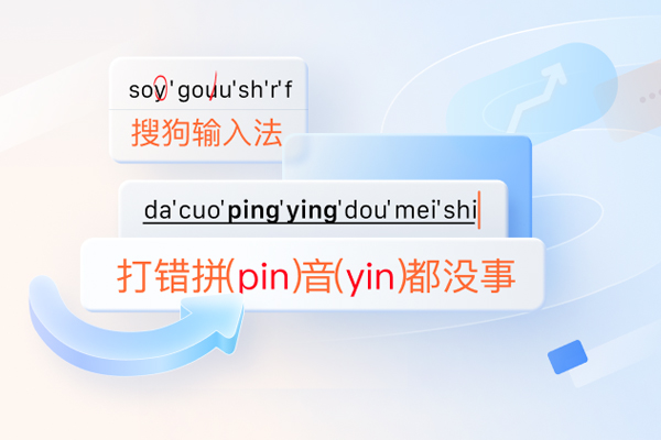 搜狗输入法中文输入体验