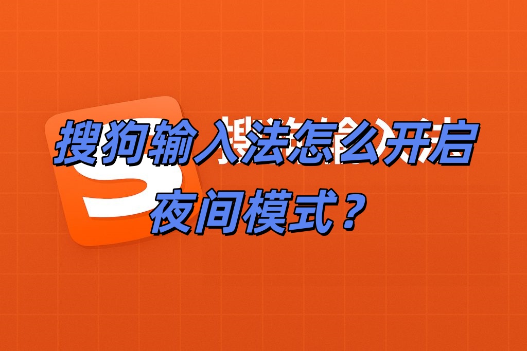 搜狗输入法怎么开启夜间模式？