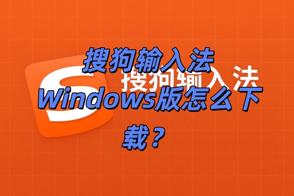 搜狗输入法Windows版怎么下载？