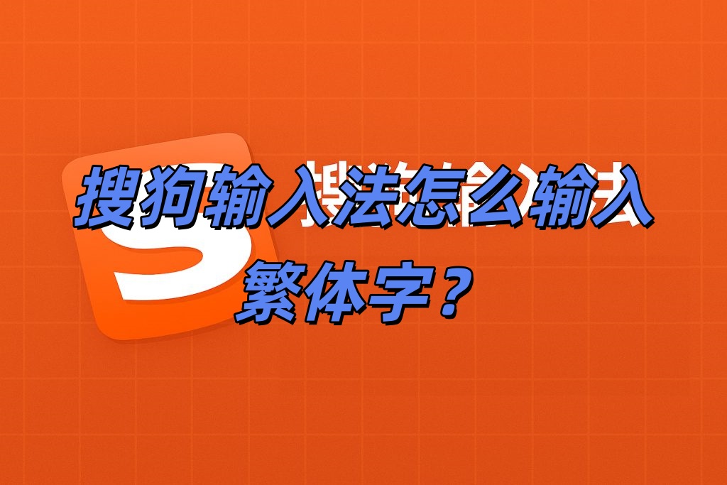 搜狗输入法怎么输入繁体字？