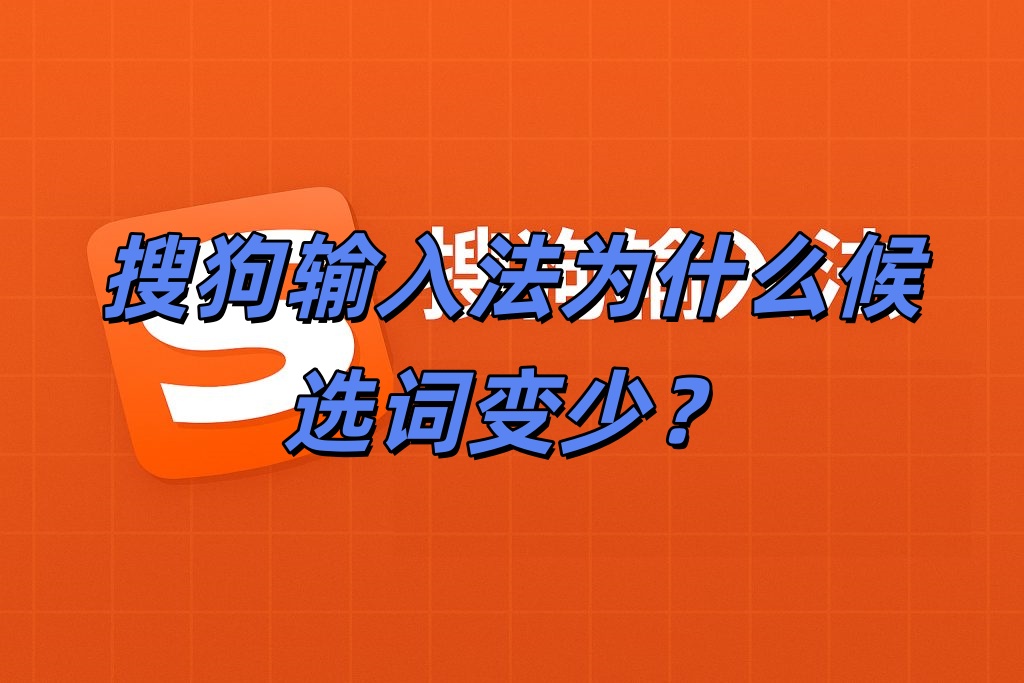 搜狗输入法为什么候选词变少？