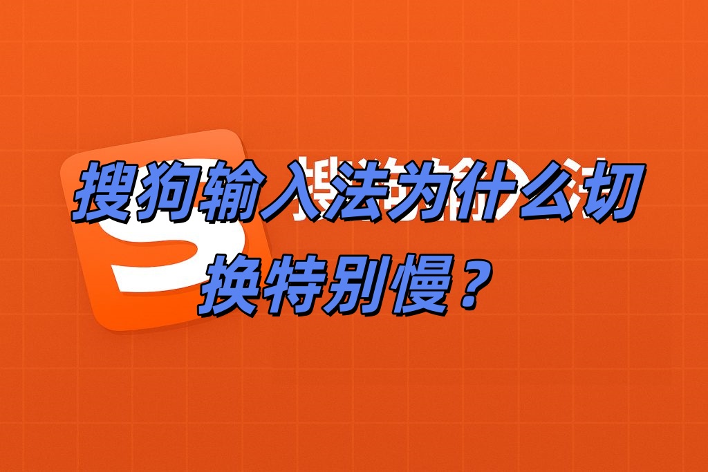 搜狗输入法为什么切换特别慢？