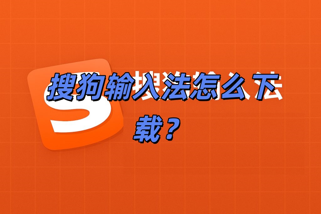 搜狗输入法怎么下载？