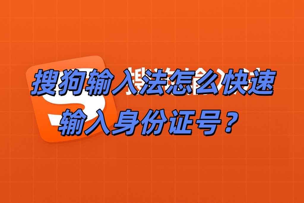 搜狗输入法怎么快速输入身份证号？