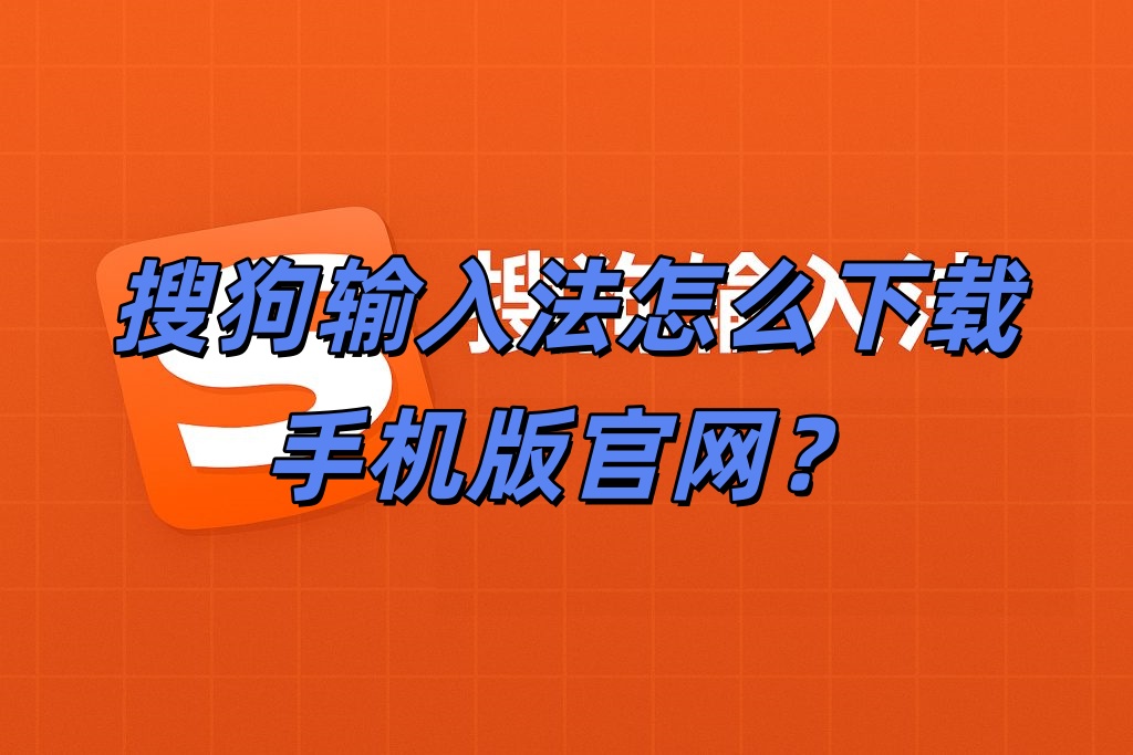 搜狗输入法怎么下载手机版官网？