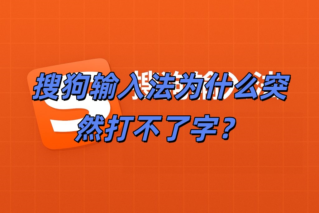 搜狗输入法为什么突然打不了字？