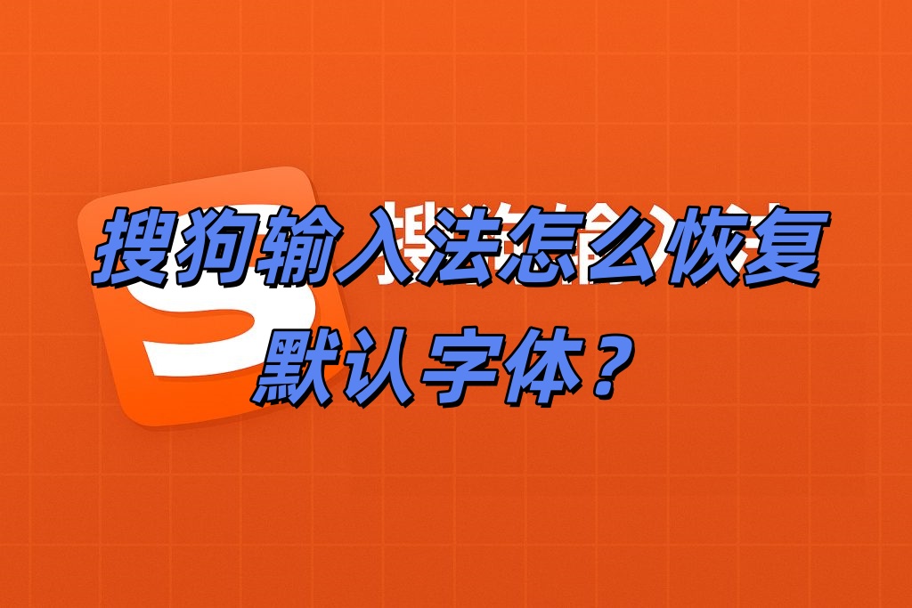 搜狗输入法怎么恢复默认字体？