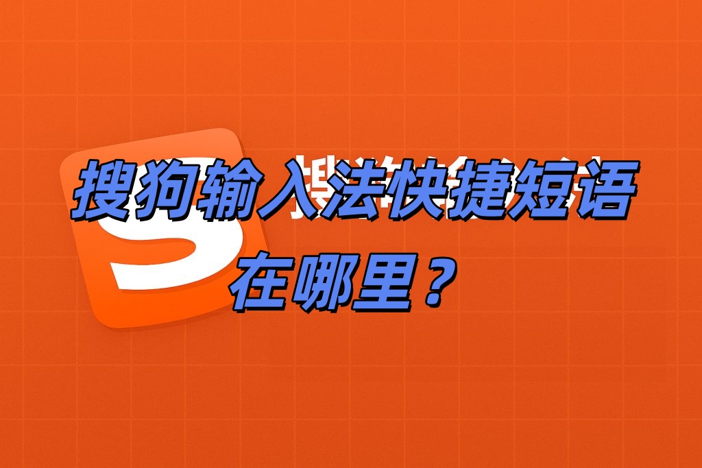 搜狗输入法快捷短语在哪里？