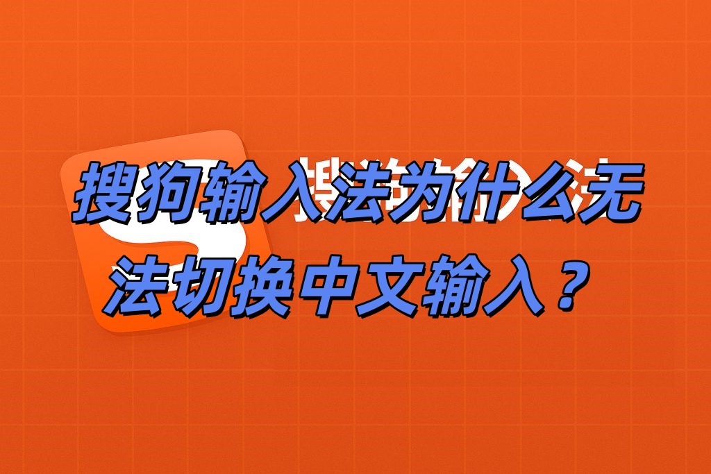 搜狗输入法为什么无法切换中文输入？
