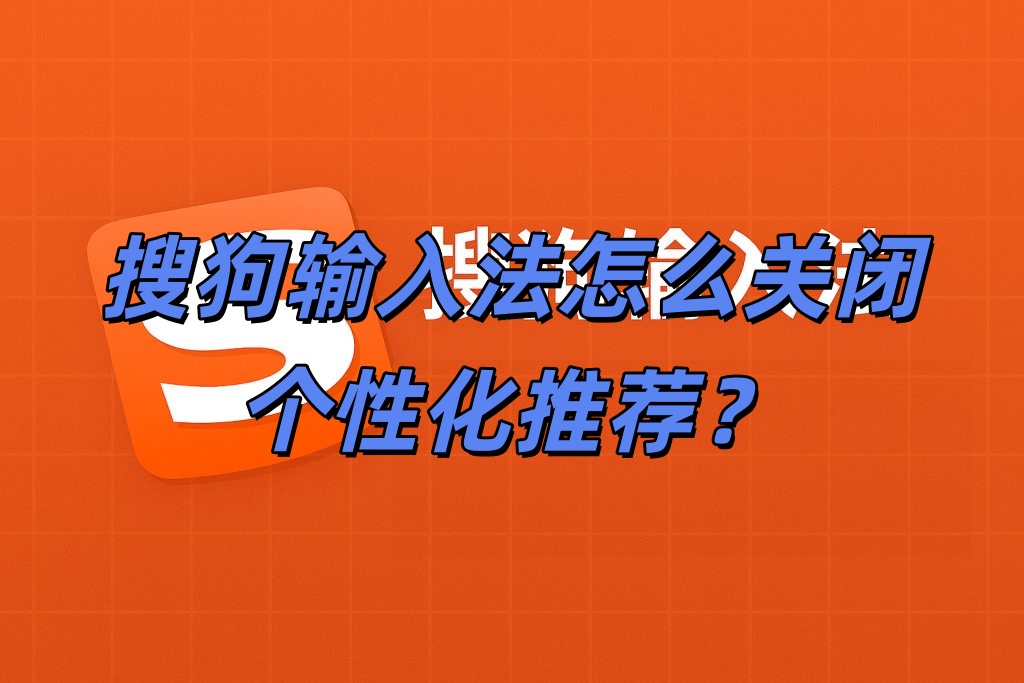 搜狗输入法怎么关闭个性化推荐？