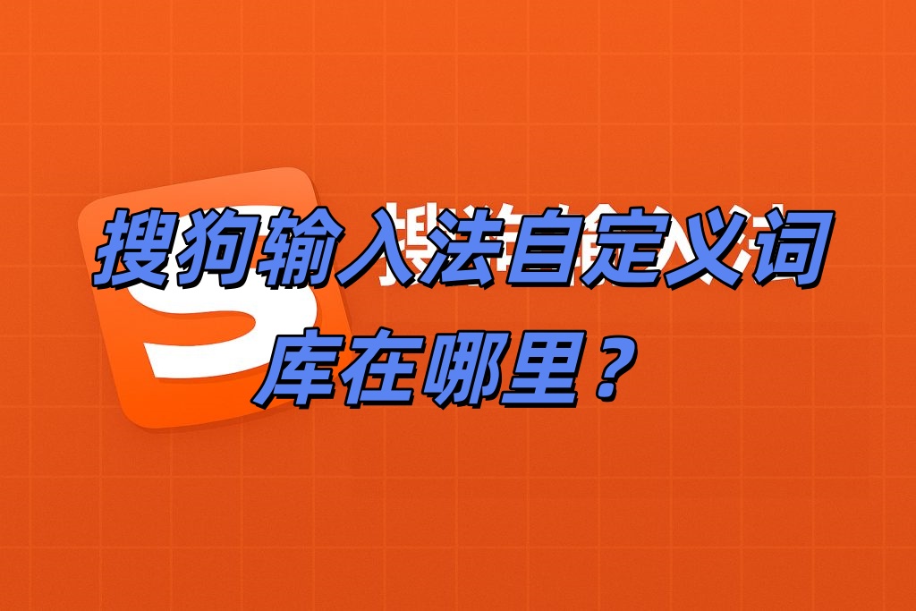 搜狗输入法自定义词库在哪里？