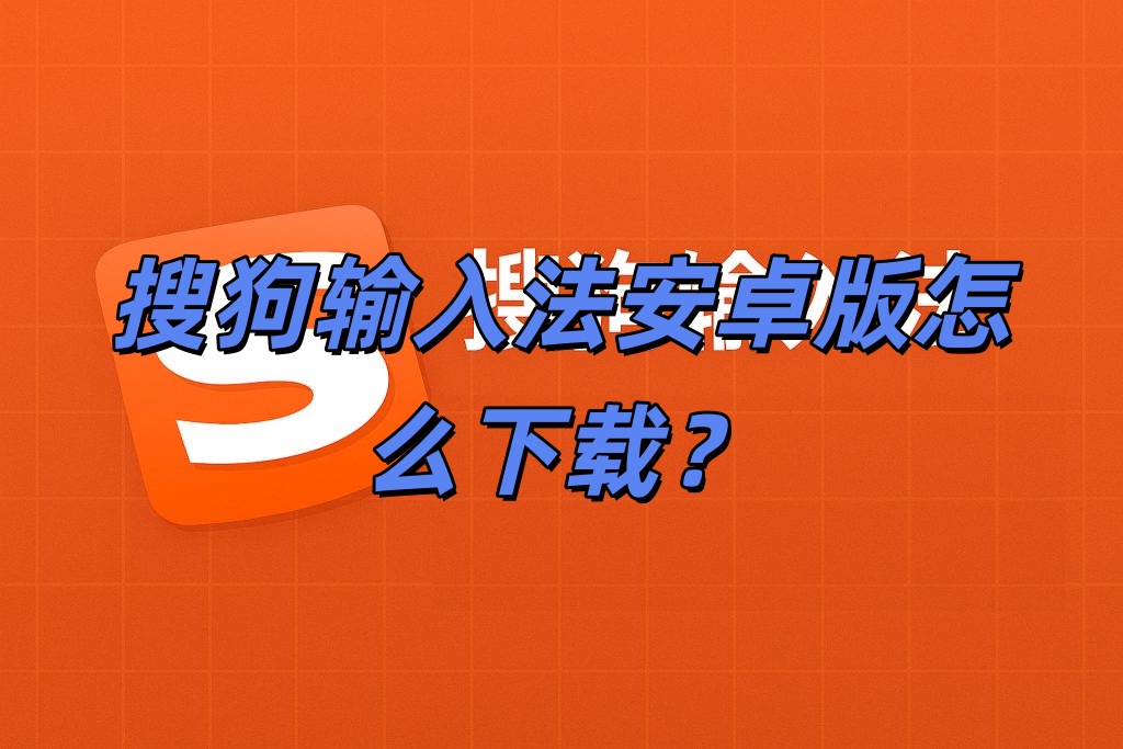 搜狗输入法安卓版怎么下载？