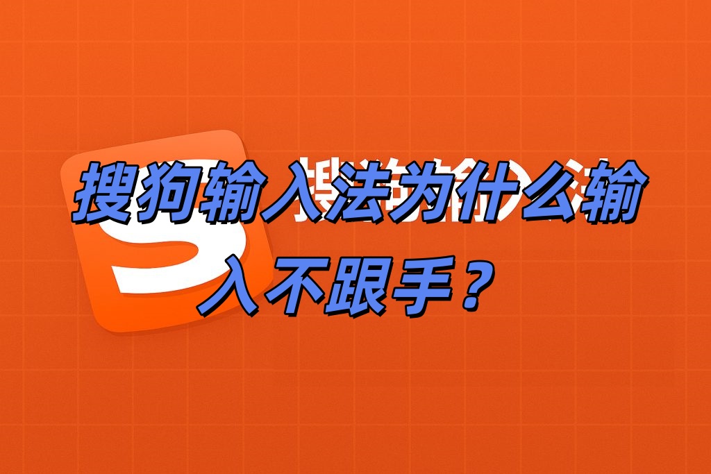 搜狗输入法为什么输入不跟手？