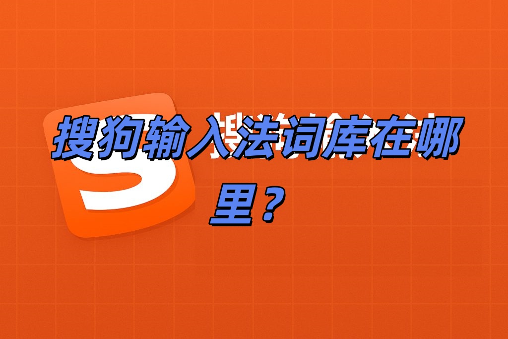 搜狗输入法词库在哪里？