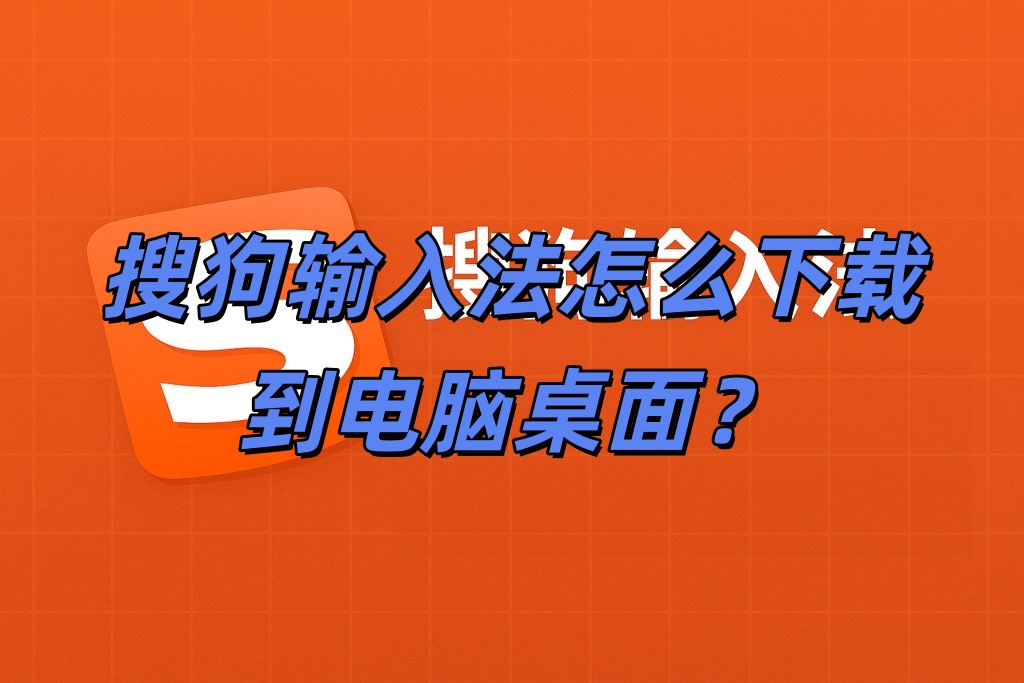 搜狗输入法怎么下载到电脑桌面？