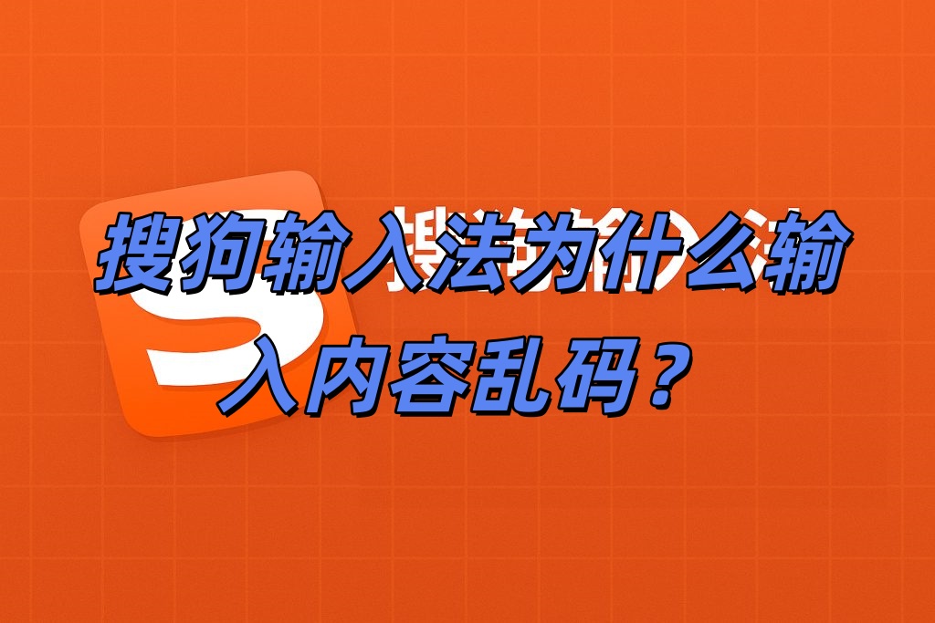 搜狗输入法为什么输入内容乱码？