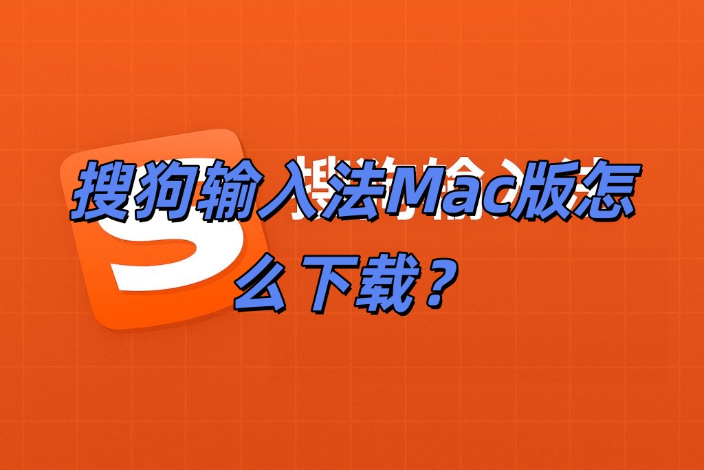 搜狗输入法Mac版怎么下载？