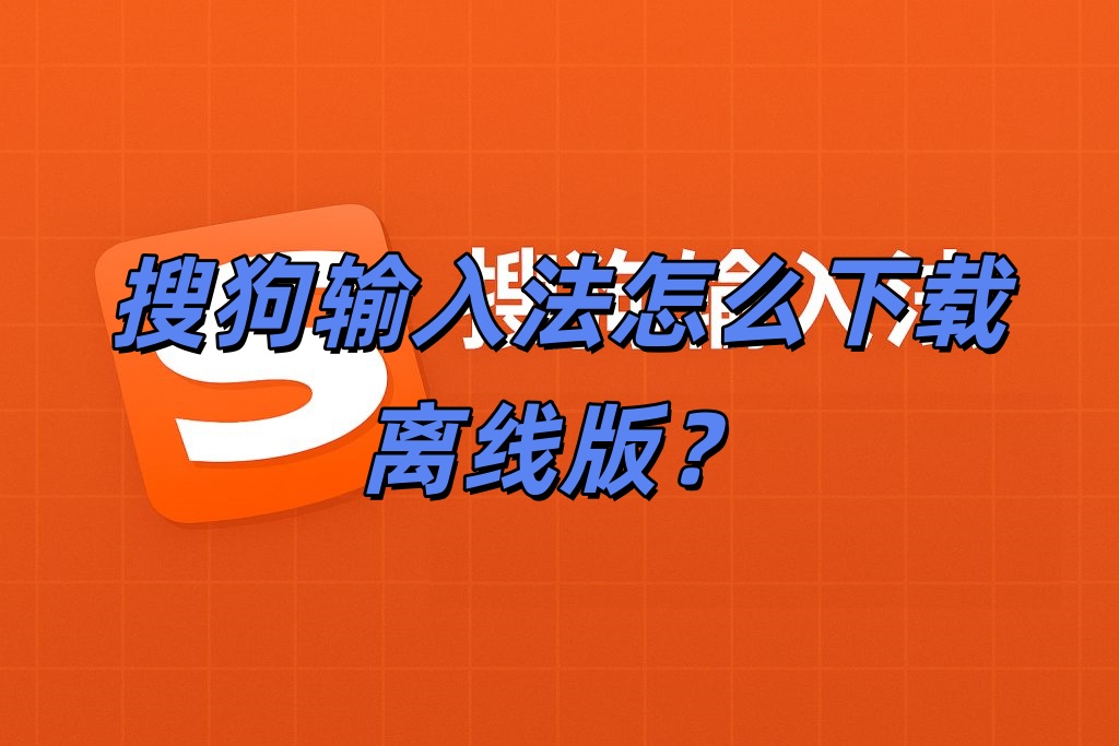 搜狗输入法怎么下载离线版？