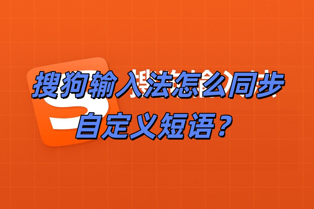 搜狗输入法怎么同步自定义短语？