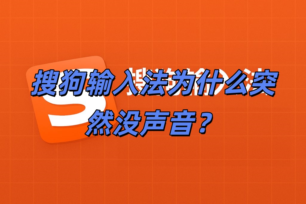 搜狗输入法为什么突然没声音？