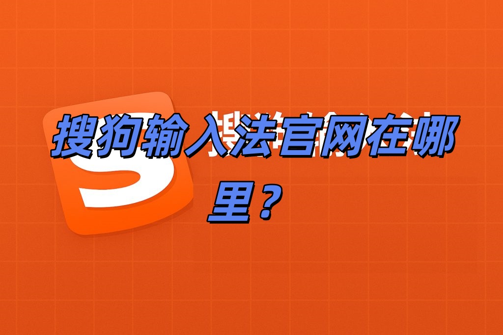 搜狗输入法官网在哪里？