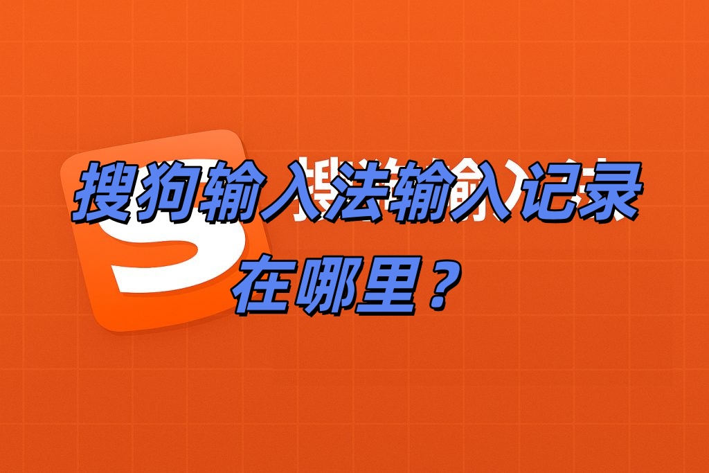 搜狗输入法输入记录在哪里？