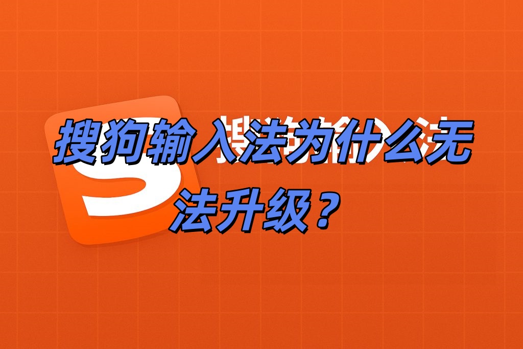 搜狗输入法为什么无法升级？