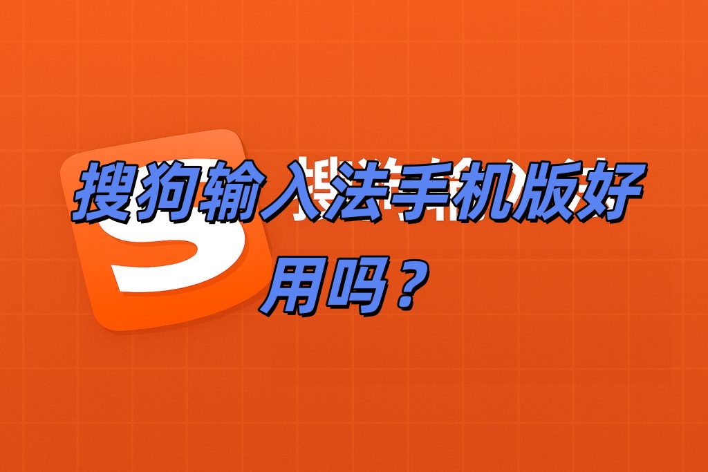 搜狗输入法手机版好用吗？