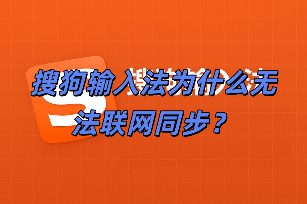 搜狗输入法为什么无法联网同步？