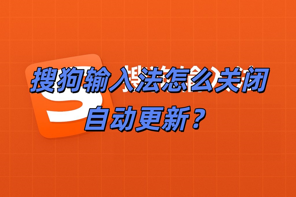 搜狗输入法怎么关闭自动更新？