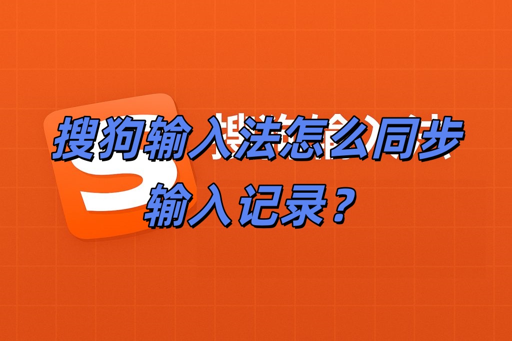搜狗输入法怎么同步输入记录？