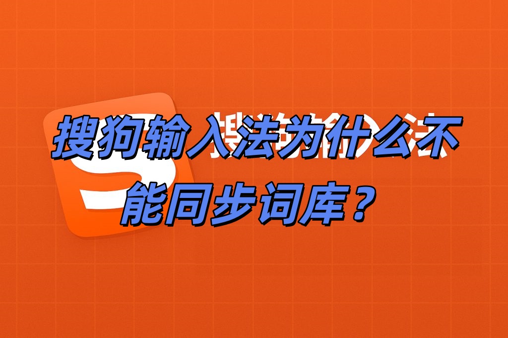 搜狗输入法为什么不能同步词库？