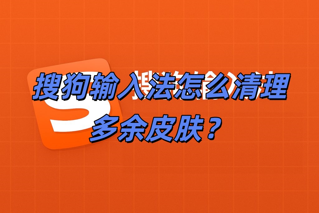 搜狗输入法怎么清理多余皮肤？