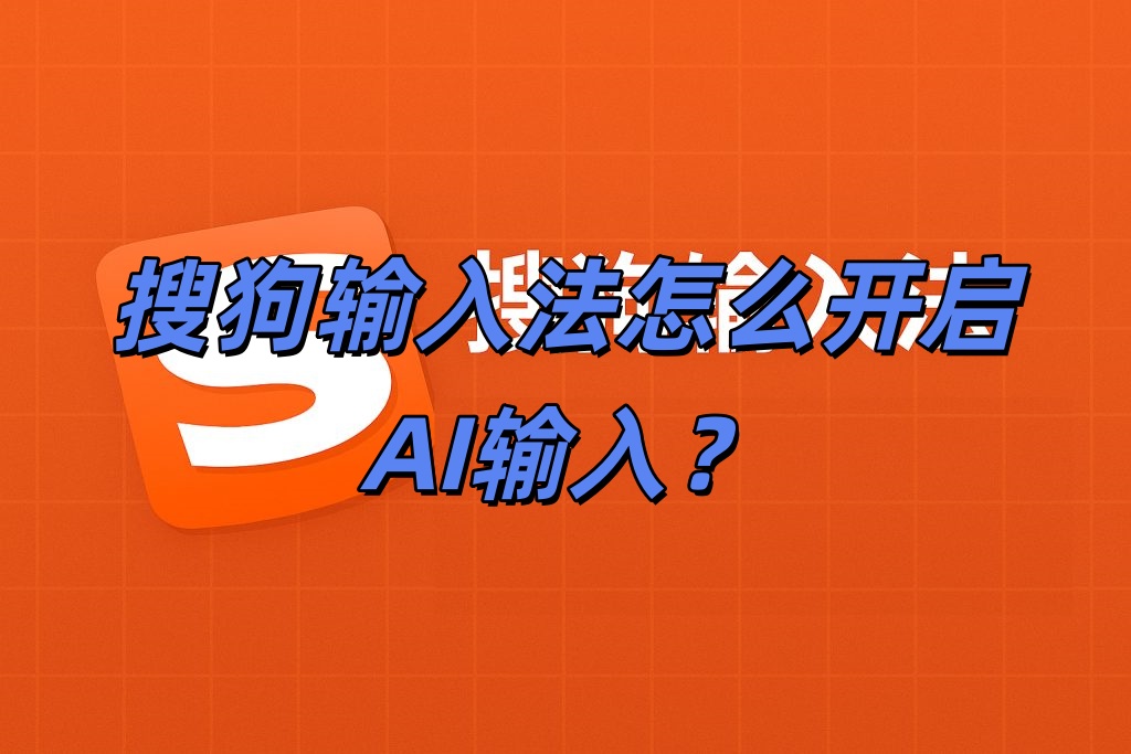 搜狗输入法怎么开启AI输入？