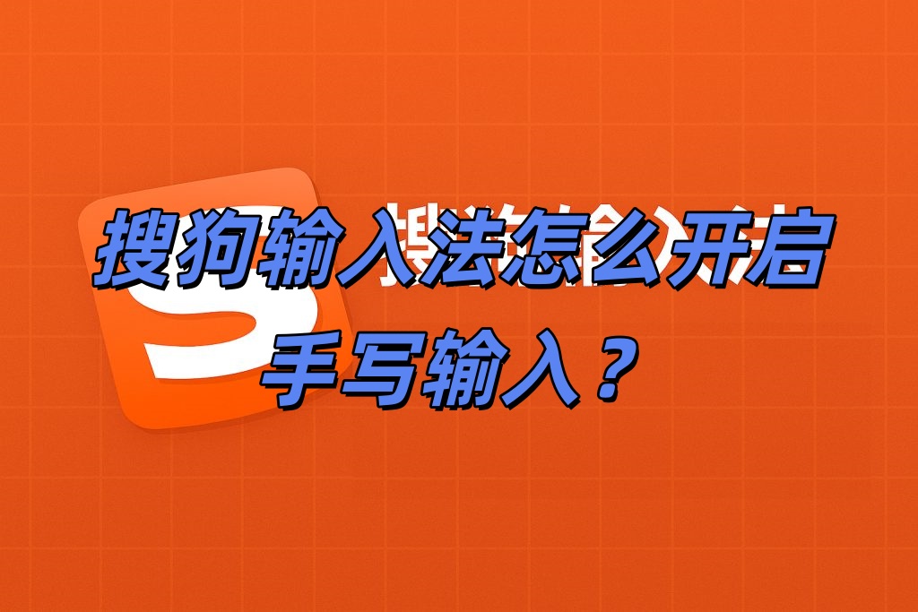 搜狗输入法怎么开启手写输入？