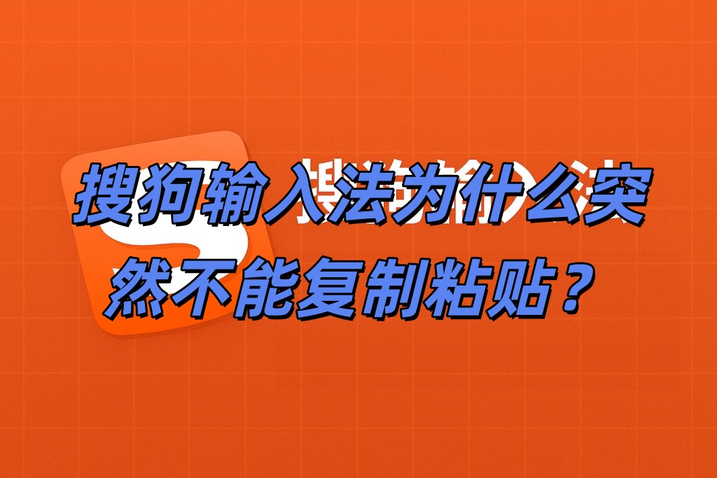搜狗输入法为什么突然不能复制粘贴？