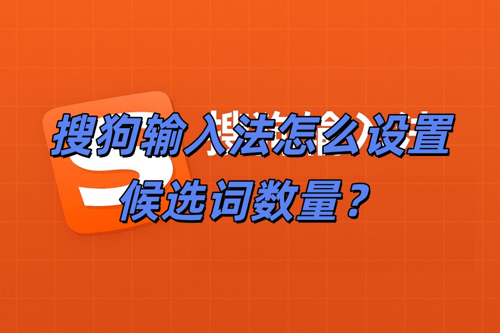 搜狗输入法怎么设置候选词数量？