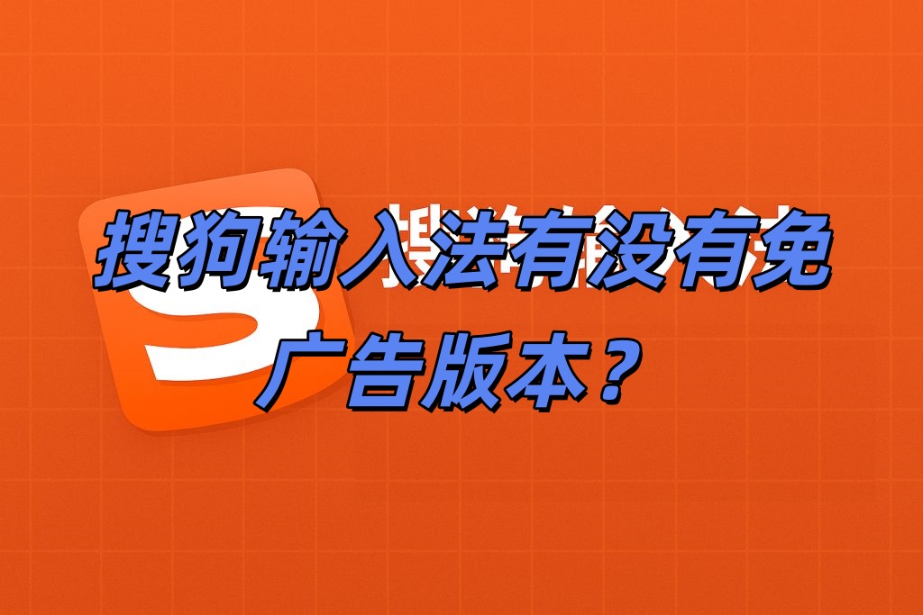搜狗输入法有没有免广告版本？