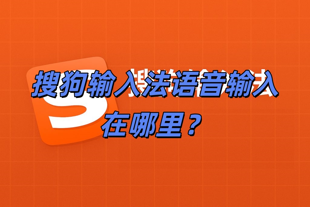 搜狗输入法语音输入在哪里？
