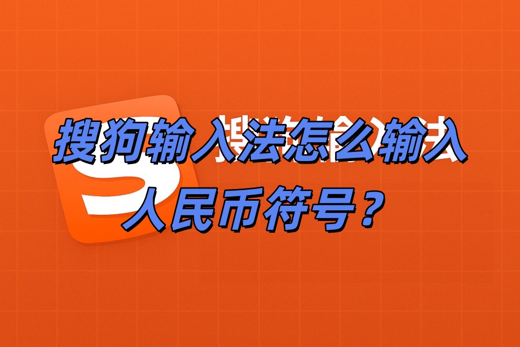 搜狗输入法怎么输入人民币符号？