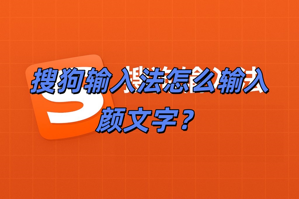 搜狗输入法怎么输入颜文字？