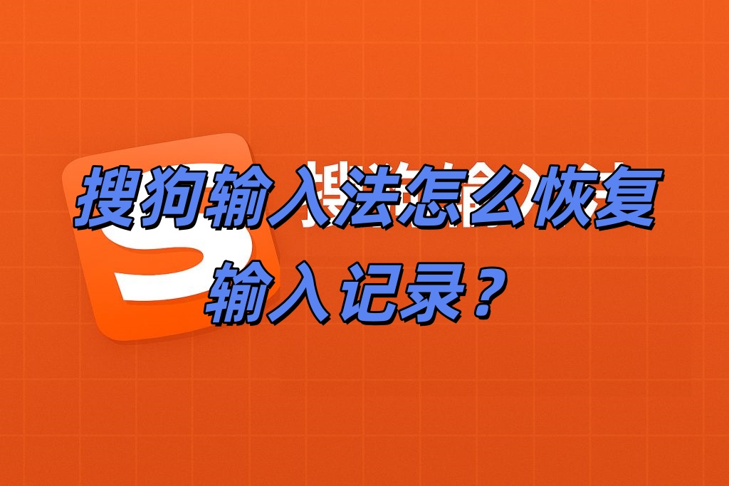 搜狗输入法怎么恢复输入记录？