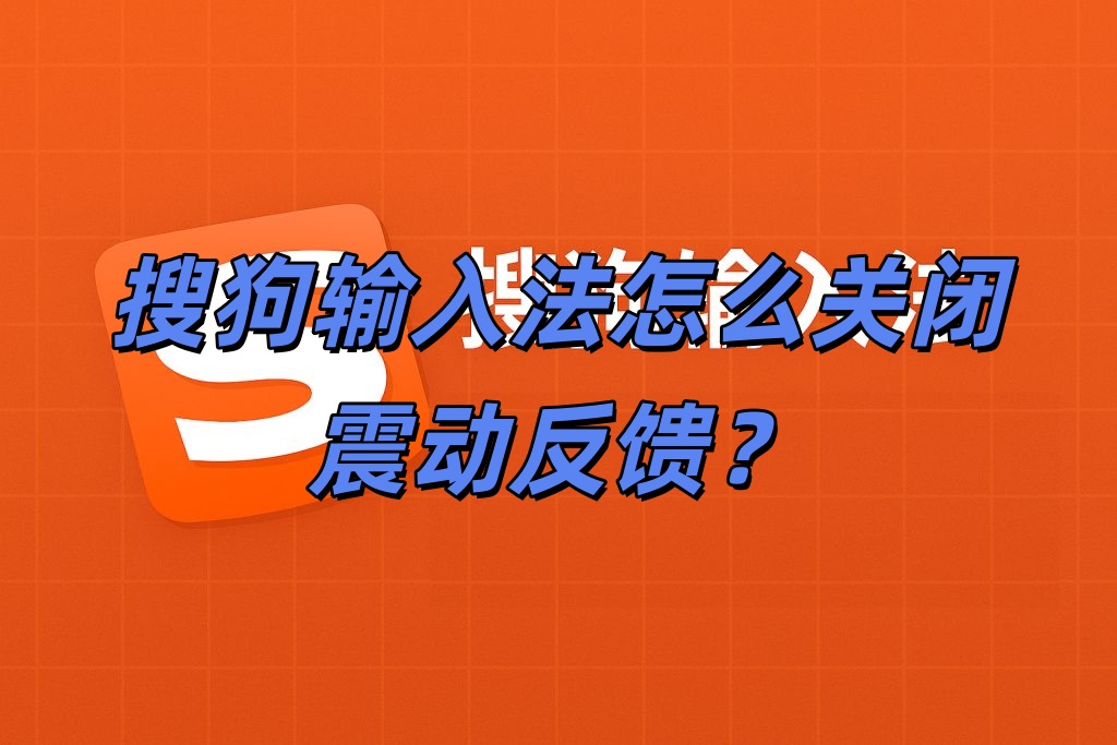 搜狗输入法怎么关闭震动反馈？