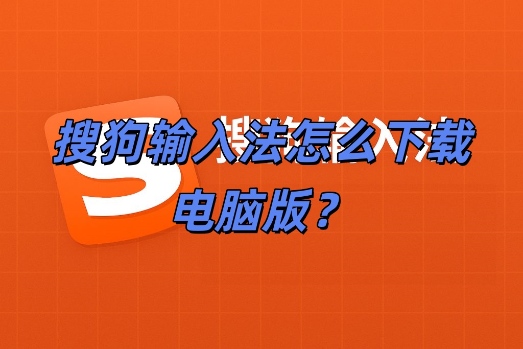 搜狗输入法怎么下载电脑版？